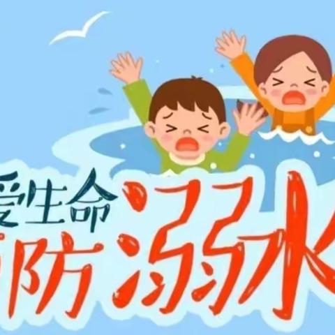 “防溺水，我们在行动”——席厂小学幼儿园防溺水主题安全教育