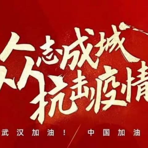 抗击疫情，我们在行动（第三实验小学六-五班）