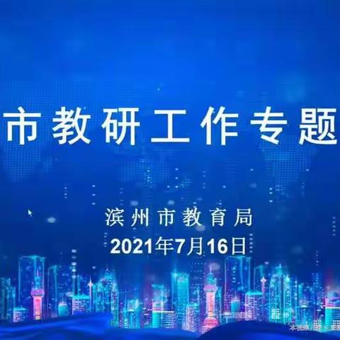 创新教研方式，促教学变革——鲁北实验学校英语教研组线上培训与研讨