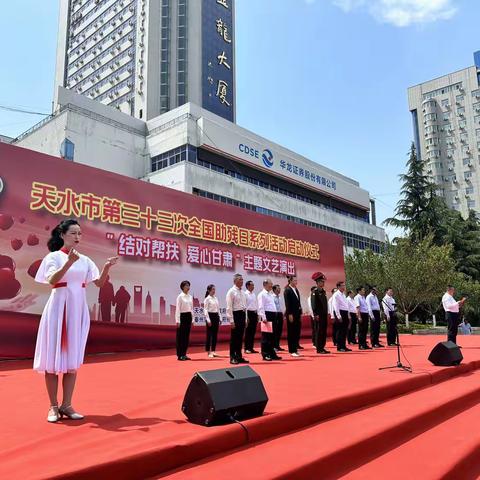 天水市第三十三次“全国助残日”系列活动暨“结对帮扶、爱心甘肃”主题文艺演出