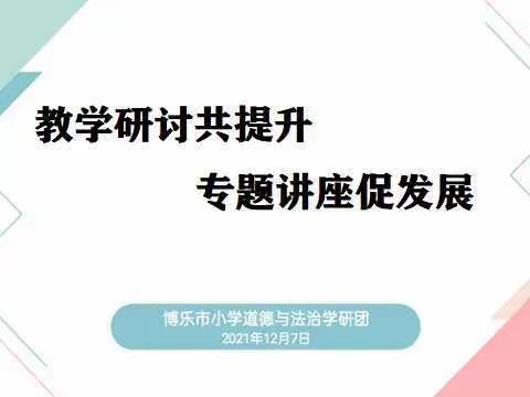 教学研讨共提升，专题讲座促发展
