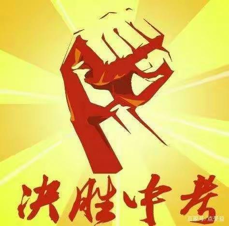 一闻战鼓意气生，披荆斩棘勇者胜 丨 滕西中学升旗仪式暨2020届九年级百日冲刺宣誓大会
