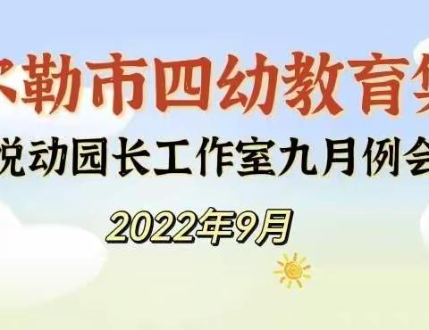 集智话九月，同心启新程—市四幼教育集团悦动园长工作室九月例会