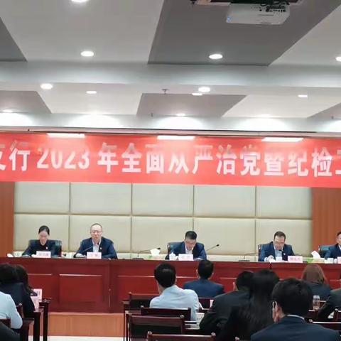 江宁支行召开2023年全面从严治党暨纪检工作会议