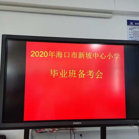 2020年新坡中心小学毕业班备考会