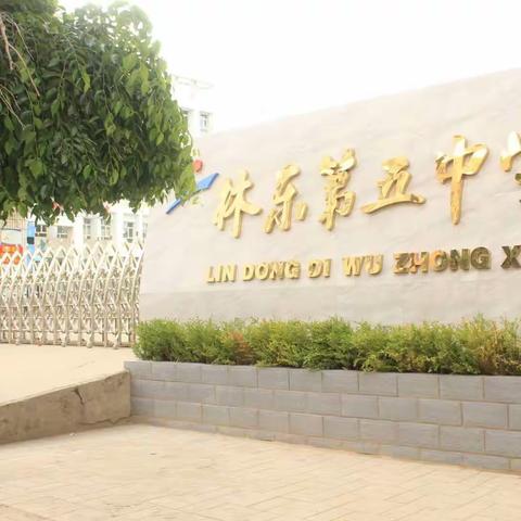 “情系五中，爱满校园”——林东五中学雷锋活动月纪实