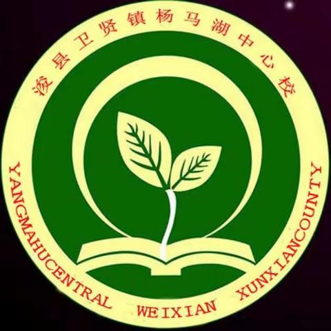 卫贤镇杨马湖中心校《歌唱祖国  诵我中华》经典诗文诵读比赛