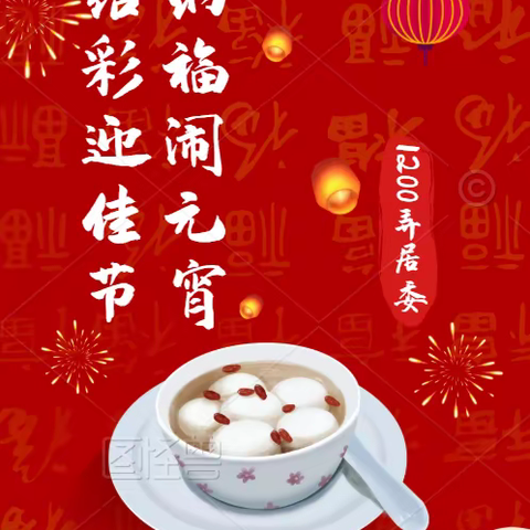 金兔纳福闹元宵，扎灯结彩迎佳节