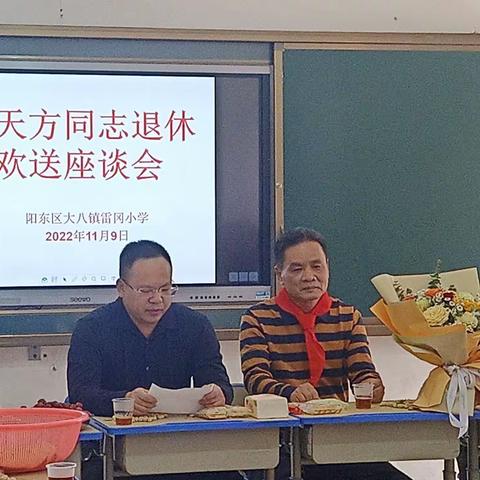 温馨欢送会，依依不舍情——大八镇雷冈小学为关天方校长光荣退休举办欢送座谈会