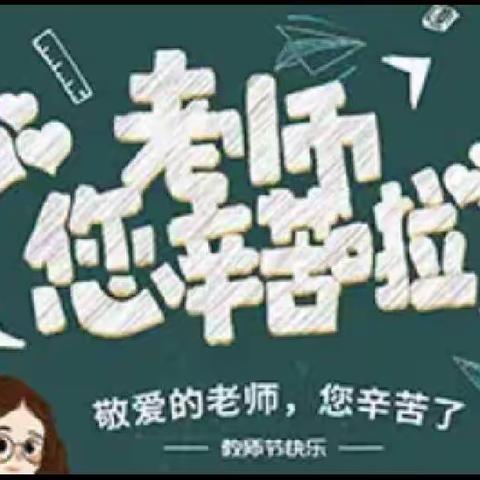 《浓浓尊师意，款款爱师情》—天台山镇焦营小学