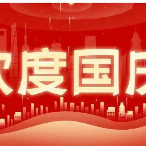 萧县白土镇马楼小学附属园2022年国庆假期放假通知及温馨提示（转发家长）