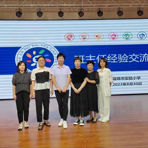 “以心育心，严中有爱”——盘锦市实验小学班主任工作经验交流会