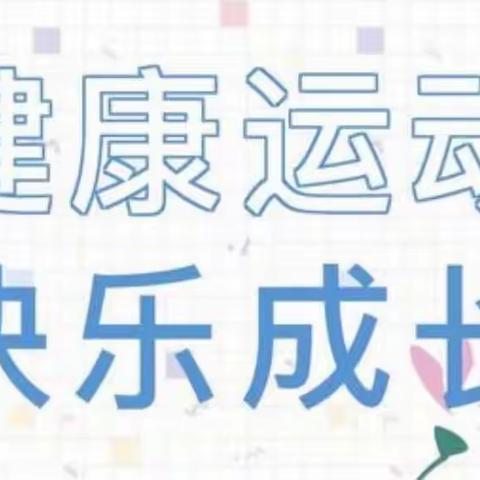 停课不停练，居家锻炼指南——盘锦市实验小学