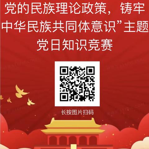 通辽第五中学｜第三党支部开展民族团结进步宣传月系列学习活动