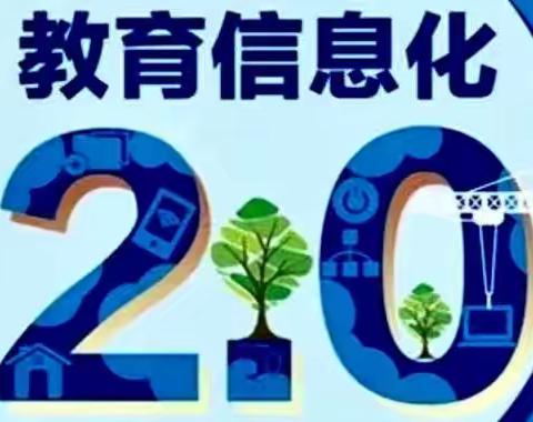 提升信息技术，赋能思维课堂——广安小学信息工程2.0培训纪实