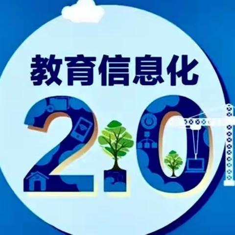 信息技术2.0，我们在行动——广安小学教师参加邯郸市能力提升工程2.0培训活动纪实