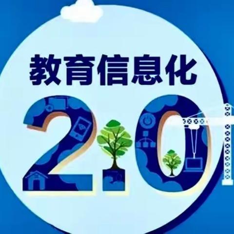 借信息培训春风，促自身素养提升——广安小学信息工程2.0培训纪实