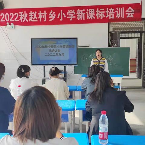 【教师培养】之2022年秋赵村乡实验小学英语新课标培训会