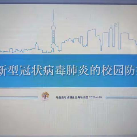 【屯昌县屯城镇金三角幼儿园】新型冠状病毒肺炎防控指南培训