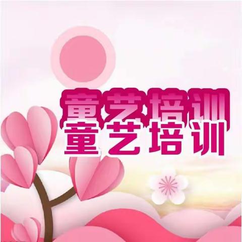 童艺文化艺术培训中心新春新学期开始招生啦