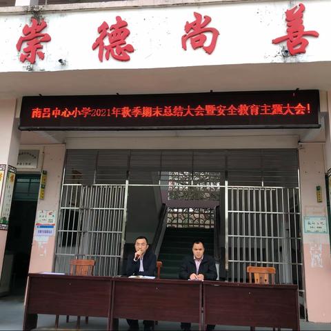 南吕小学期末总结暨安全主题教育大会