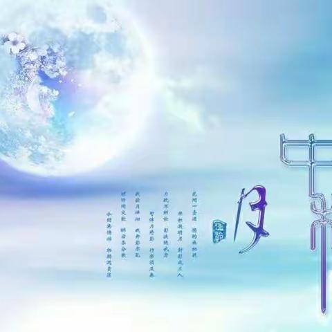 中秋节快乐
