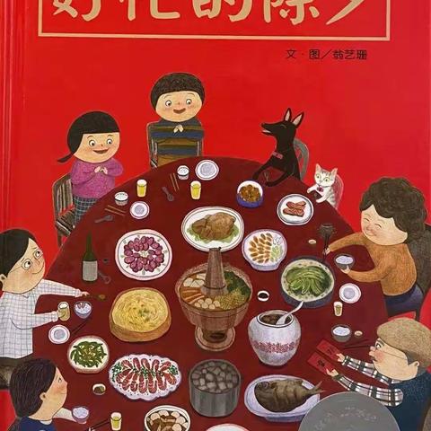 【童爱•年】知年俗、懂礼仪—绘本故事《好忙的除夕》