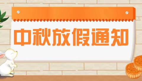 开心幼儿园中秋节放假通知及温馨提示