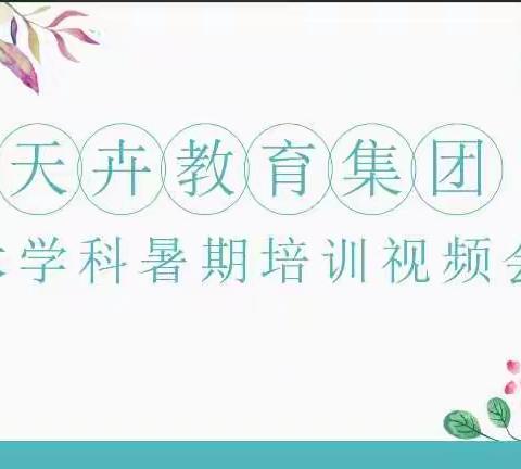 2021-2022学年天卉教育集团美术暑期培训会议