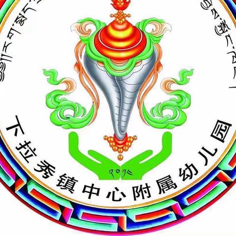 2023年玉树市下拉秀镇中心幼儿园春季开学通知