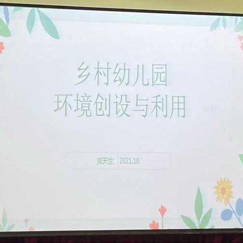 乡村幼儿园环境创设与利用