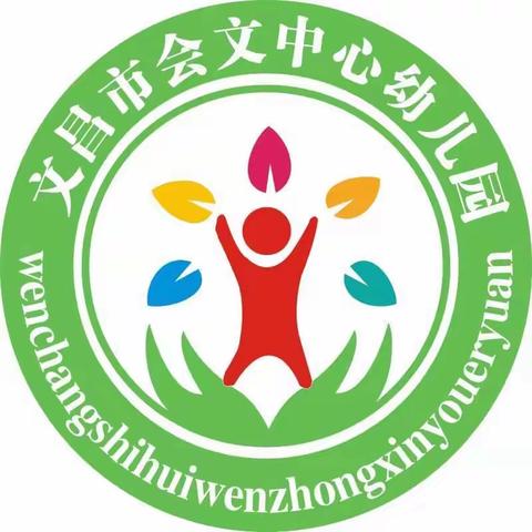 停课不停学，我们在行动——文昌市会文中心幼儿园线上亲子活动（五）