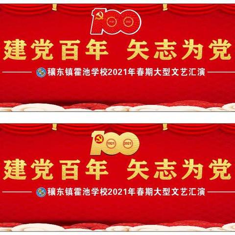 礼赞建党百年       矢志为党育人——穰东镇霍池学校大型文艺汇演