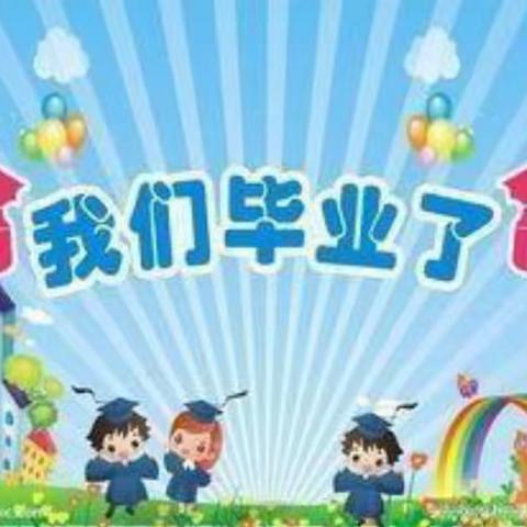 我们要毕业啦！——东立华侨幼儿园大班毕业照