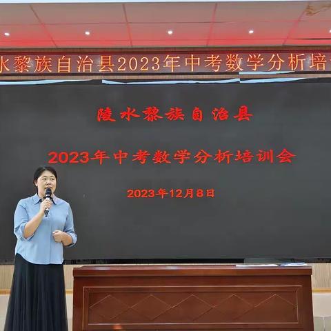 陵水县2023年中考数学分析培训会