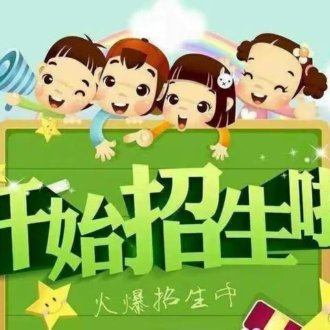 王务庄幼儿园2022年秋季招生开始了