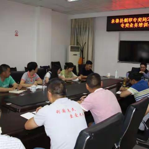 永善县烟草专卖局召开2018年专卖业务培训会议