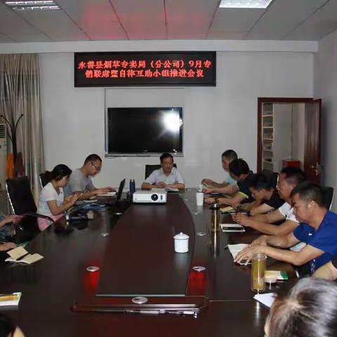 永善县烟草专卖局（分公司）召开9月专销联席会暨自律互助小组推进会议