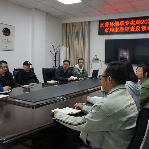 以案卷评查促改进，以改进促提升——永善县烟草专卖局召开行政案卷评查问题反馈会