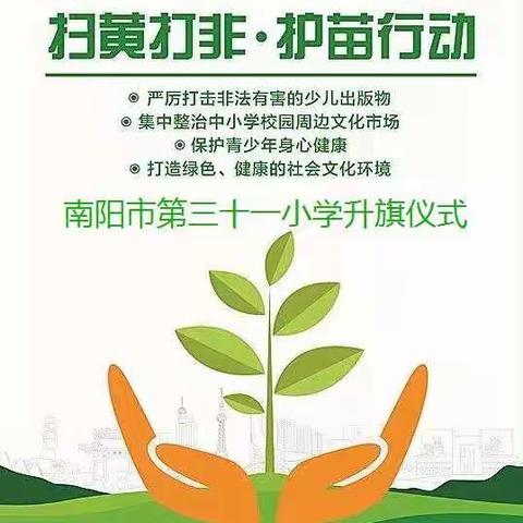“扫黄打非 护苗行动”南阳市第三十一小学五四中队主题升旗仪式