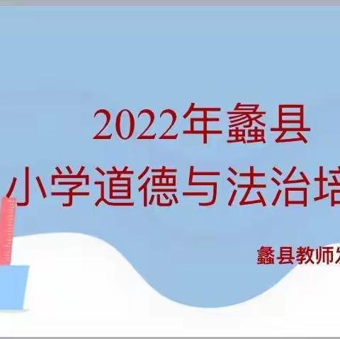 聚焦新课标 赋能新课堂                 一一2022年蠡县暑期小学道德与法治培训