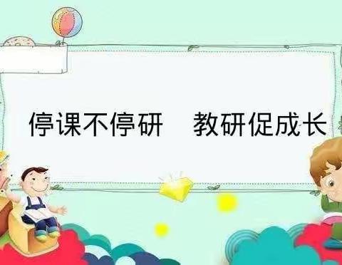 停课不停研 教研促成长一一北郭丹镇中心小学线上教研