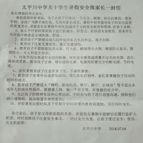 2018年7月6日暑假安全教育