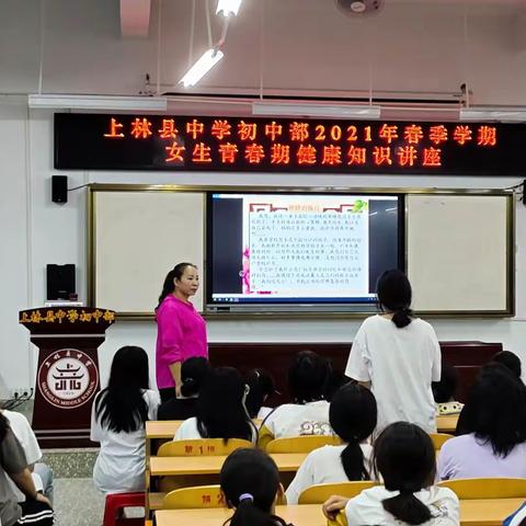 学党史  悟初心——上林县中学初中部2021年春季学期青春期健康知识讲座