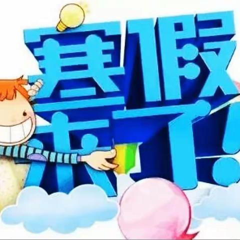 花园镇中心小学寒假通知暨致家长的一封信