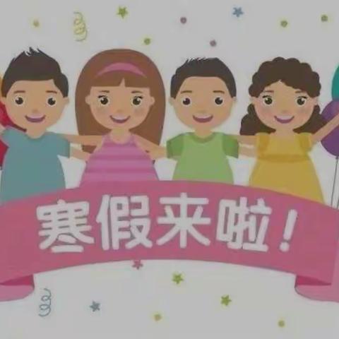 三台县景福小学寒假告家长书