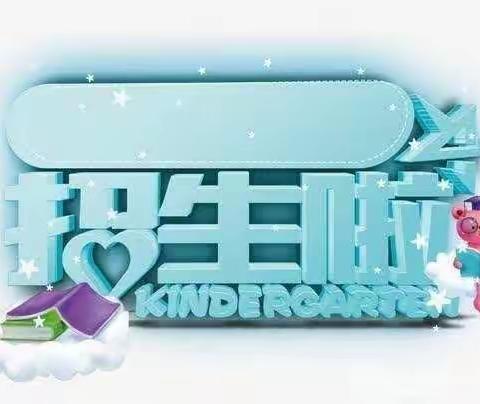 杨舒白云幼儿园2020秋季招生开始了🎉🎉🎉