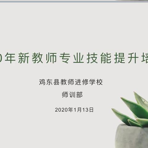 不忘初心 追光前行—鸡东县教师进修学校举办2020年新教师专业技能提升培训