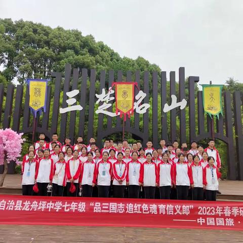 品三国志追红色魂育信义郎——龙舟坪中学710研学旅行记