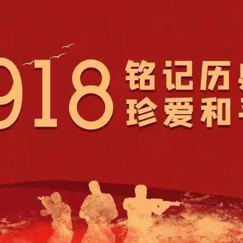 铭记历史，缅怀先烈——斗虎屯学区前吴小学“九一八”主题教育活动